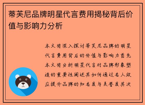 蒂芙尼品牌明星代言费用揭秘背后价值与影响力分析