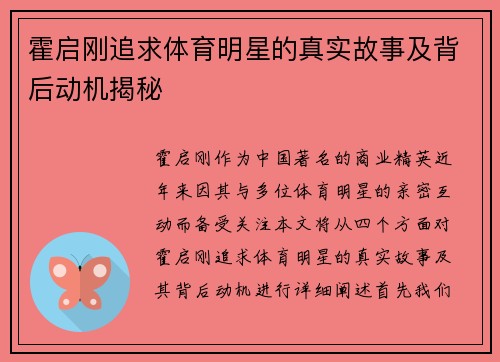 霍启刚追求体育明星的真实故事及背后动机揭秘