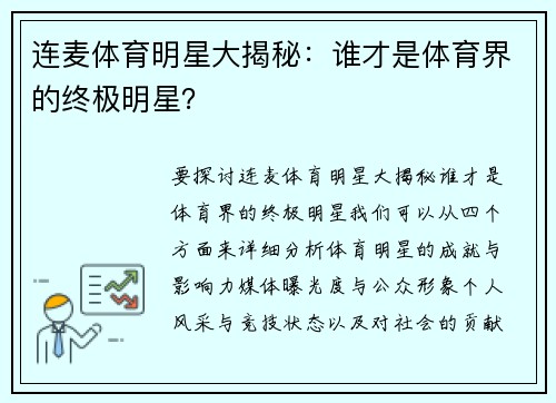 连麦体育明星大揭秘：谁才是体育界的终极明星？