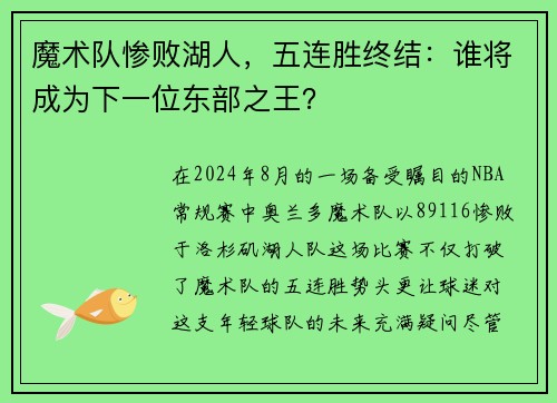 魔术队惨败湖人，五连胜终结：谁将成为下一位东部之王？