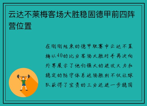 云达不莱梅客场大胜稳固德甲前四阵营位置