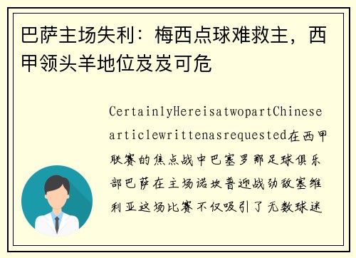 巴萨主场失利：梅西点球难救主，西甲领头羊地位岌岌可危