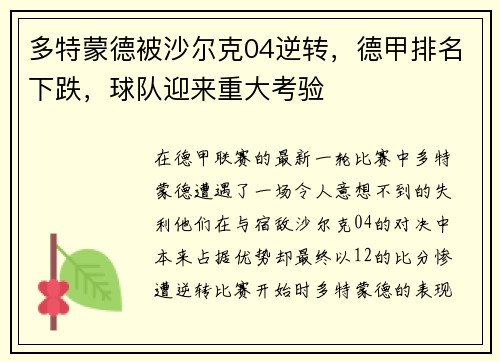 多特蒙德被沙尔克04逆转，德甲排名下跌，球队迎来重大考验