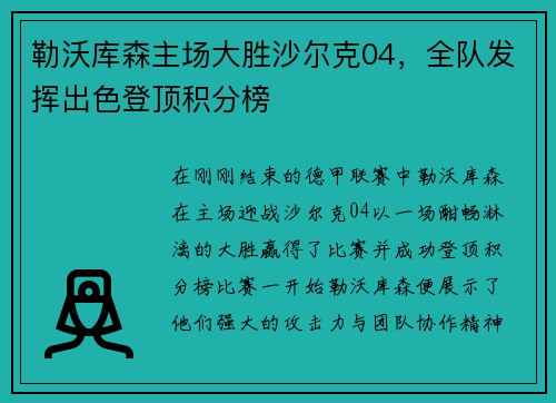 勒沃库森主场大胜沙尔克04，全队发挥出色登顶积分榜