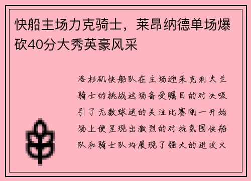 快船主场力克骑士，莱昂纳德单场爆砍40分大秀英豪风采