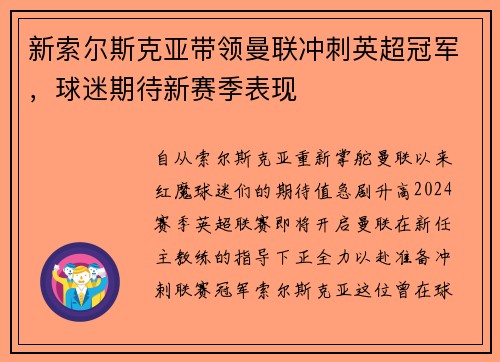 新索尔斯克亚带领曼联冲刺英超冠军，球迷期待新赛季表现