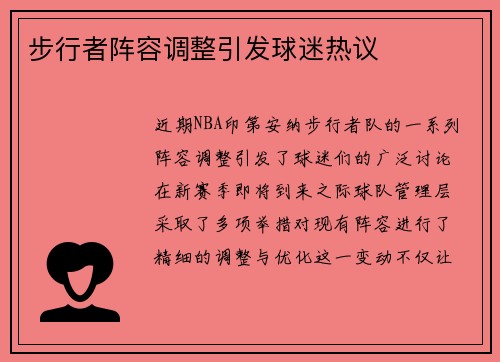 步行者阵容调整引发球迷热议