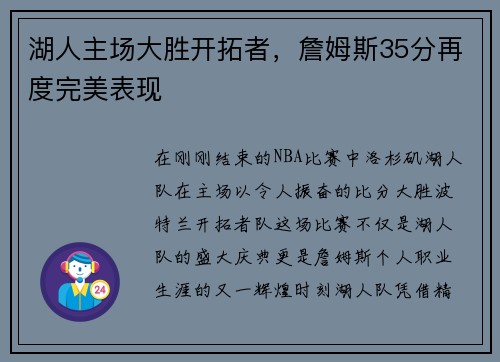 湖人主场大胜开拓者，詹姆斯35分再度完美表现