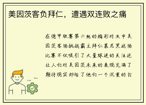 美因茨客负拜仁，遭遇双连败之痛