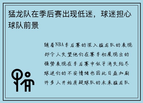 猛龙队在季后赛出现低迷，球迷担心球队前景