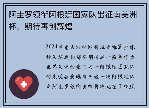 阿圭罗领衔阿根廷国家队出征南美洲杯，期待再创辉煌