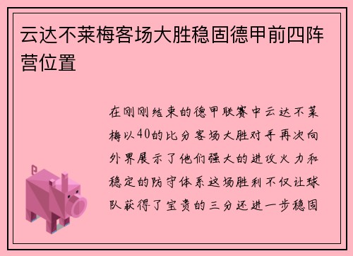 云达不莱梅客场大胜稳固德甲前四阵营位置