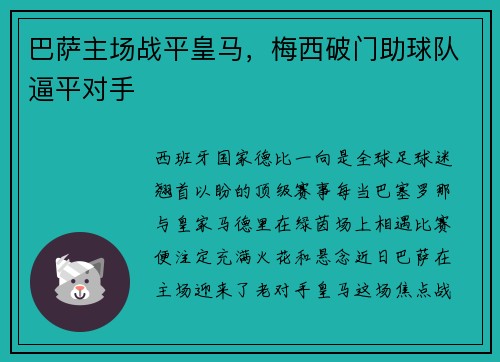 巴萨主场战平皇马，梅西破门助球队逼平对手