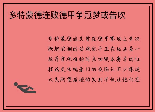 多特蒙德连败德甲争冠梦或告吹