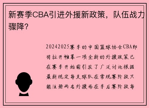新赛季CBA引进外援新政策，队伍战力骤降？