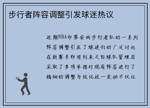 步行者阵容调整引发球迷热议