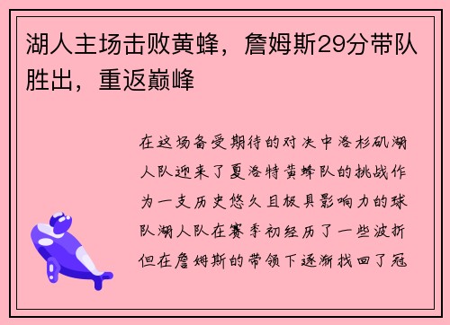 湖人主场击败黄蜂，詹姆斯29分带队胜出，重返巅峰