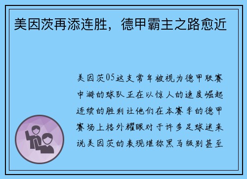 美因茨再添连胜，德甲霸主之路愈近