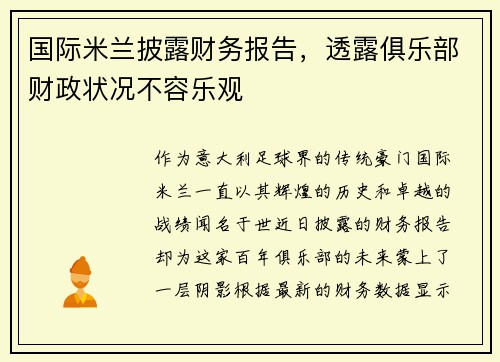 国际米兰披露财务报告，透露俱乐部财政状况不容乐观