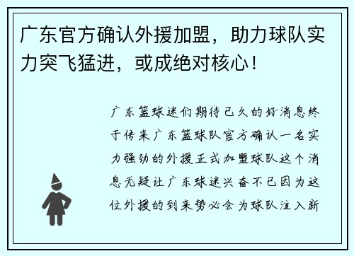 广东官方确认外援加盟，助力球队实力突飞猛进，或成绝对核心！
