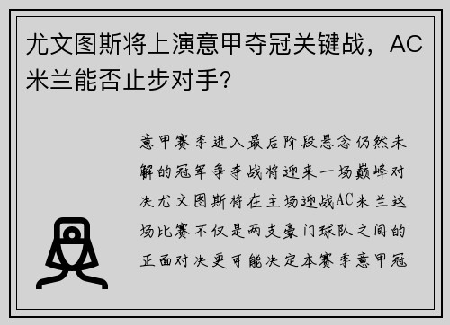 尤文图斯将上演意甲夺冠关键战，AC米兰能否止步对手？