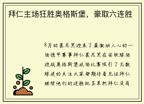 拜仁主场狂胜奥格斯堡，豪取六连胜