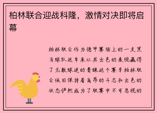 柏林联合迎战科隆，激情对决即将启幕