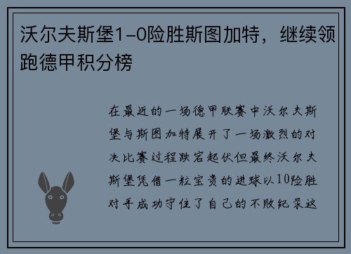 沃尔夫斯堡1-0险胜斯图加特，继续领跑德甲积分榜