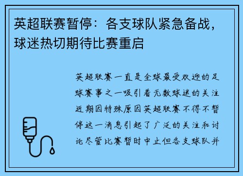 英超联赛暂停：各支球队紧急备战，球迷热切期待比赛重启