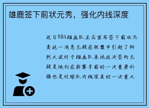 雄鹿签下前状元秀，强化内线深度