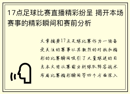 17点足球比赛直播精彩纷呈 揭开本场赛事的精彩瞬间和赛前分析
