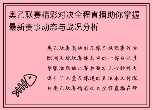奥乙联赛精彩对决全程直播助你掌握最新赛事动态与战况分析