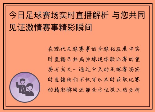 今日足球赛场实时直播解析 与您共同见证激情赛事精彩瞬间