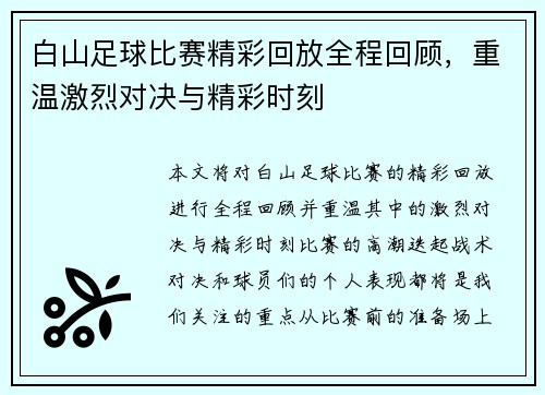 白山足球比赛精彩回放全程回顾，重温激烈对决与精彩时刻