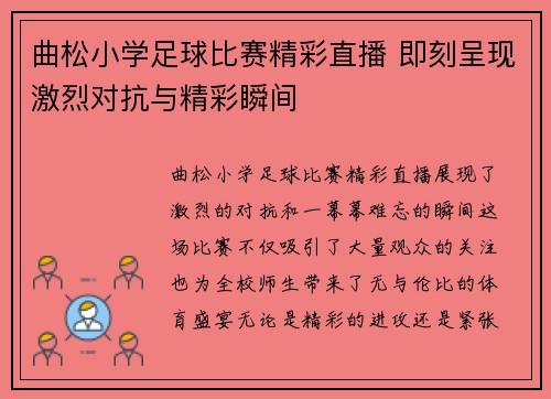 曲松小学足球比赛精彩直播 即刻呈现激烈对抗与精彩瞬间