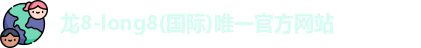 龙8国际